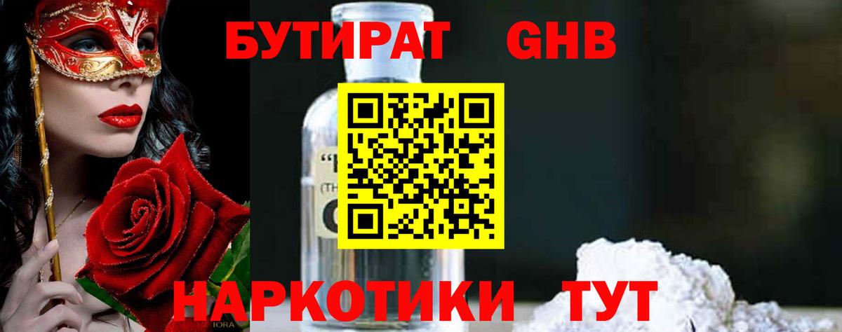 Барабинск  Бутират бутандиол  Бутират  Вход с VPN 