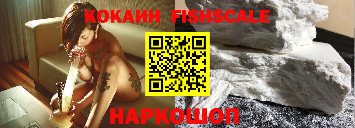 COCAIN FishScale  Cocaine 97%  купить наркоту  COCAIN  Барабинск  Вход с VPN 