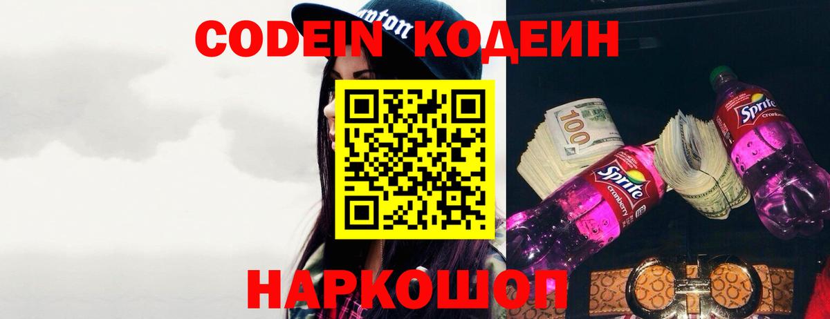 Кодеиновый сироп Lean Purple Drank  Вход с VPN  Барабинск 